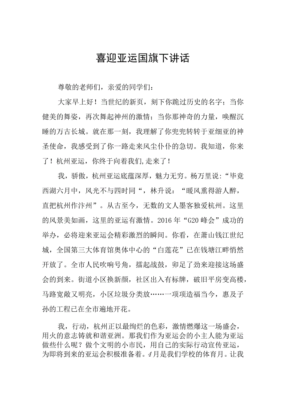 三篇我和杭州亚运的故事国旗下讲话.docx_第1页