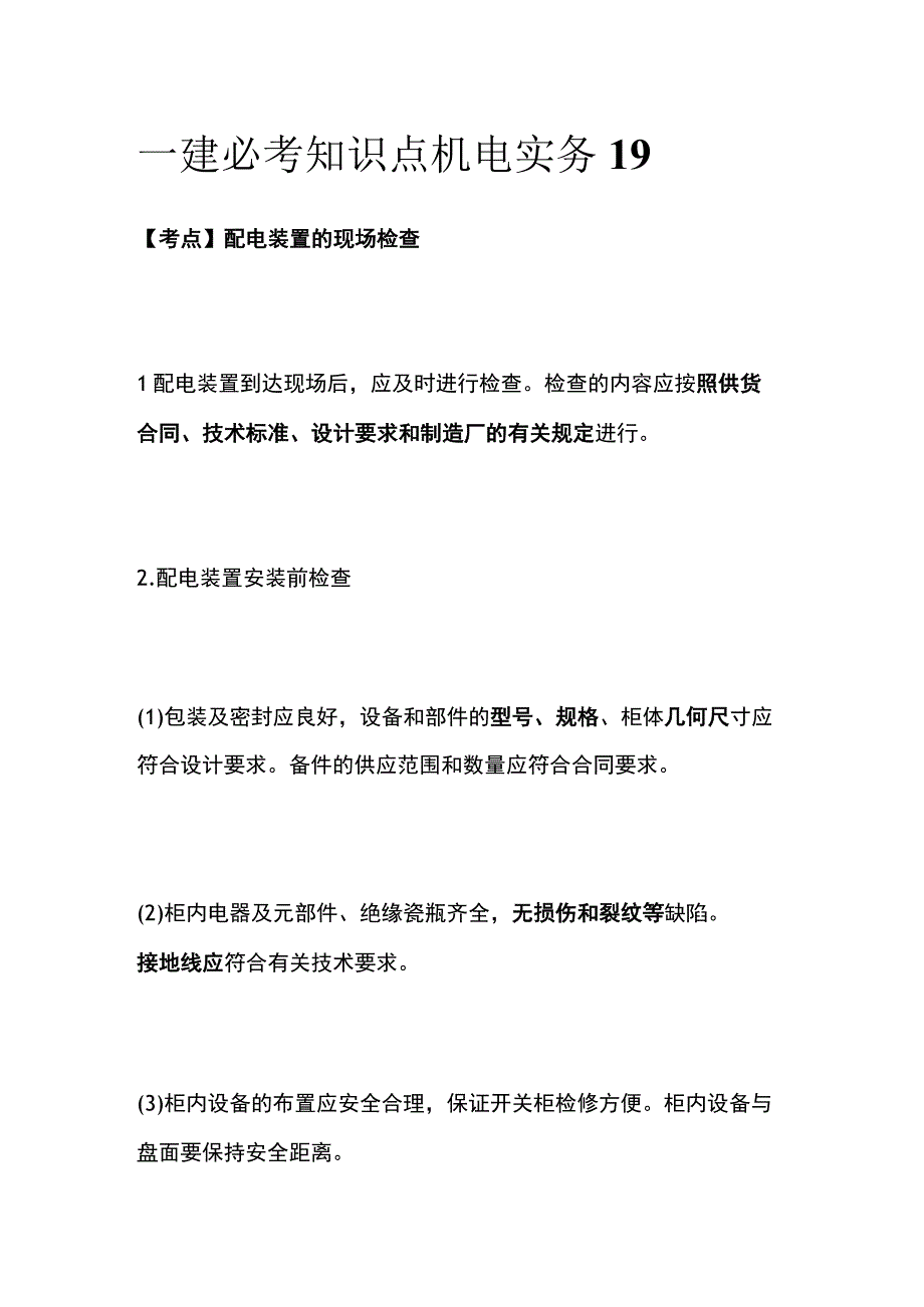 一建必考知识点 机电实务19.docx_第1页