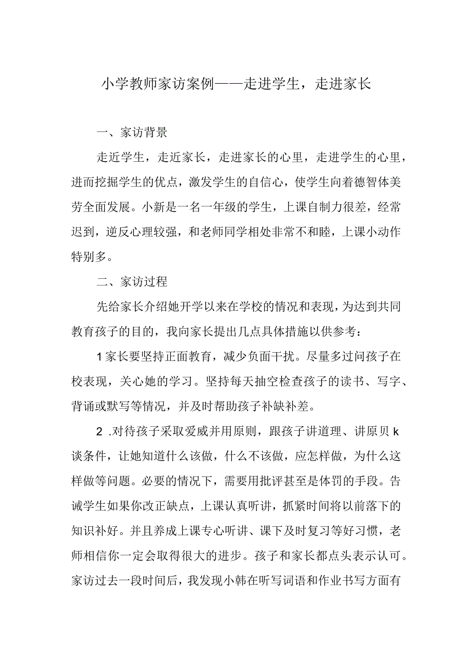 小学教师家访案例——走进学生走进家长.docx_第1页