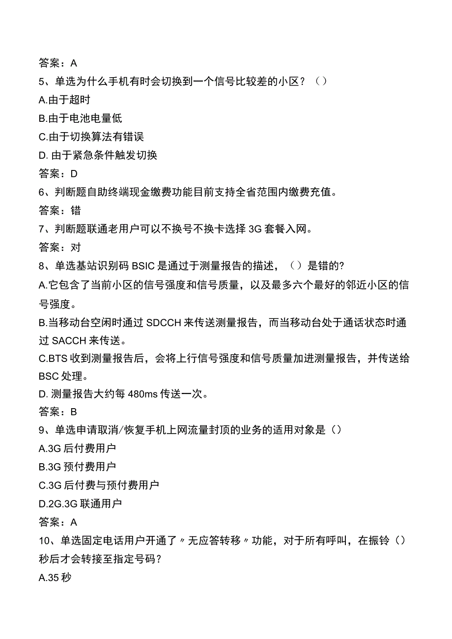 中国联通考试题库一.docx_第2页