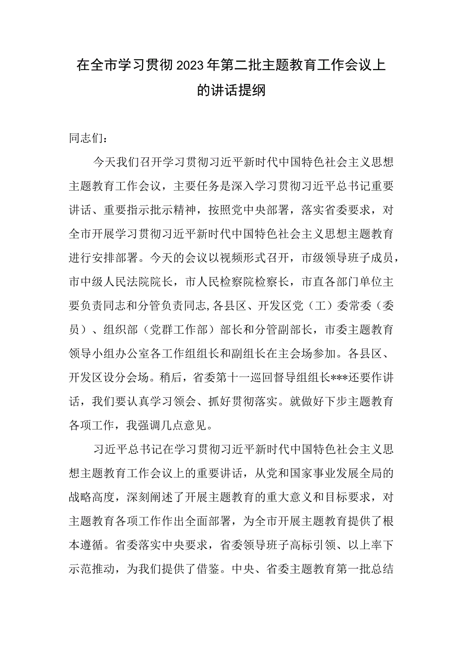 在全市学习贯彻2023年第二批主题教育工作会议上的讲话提纲发言材料.docx_第1页