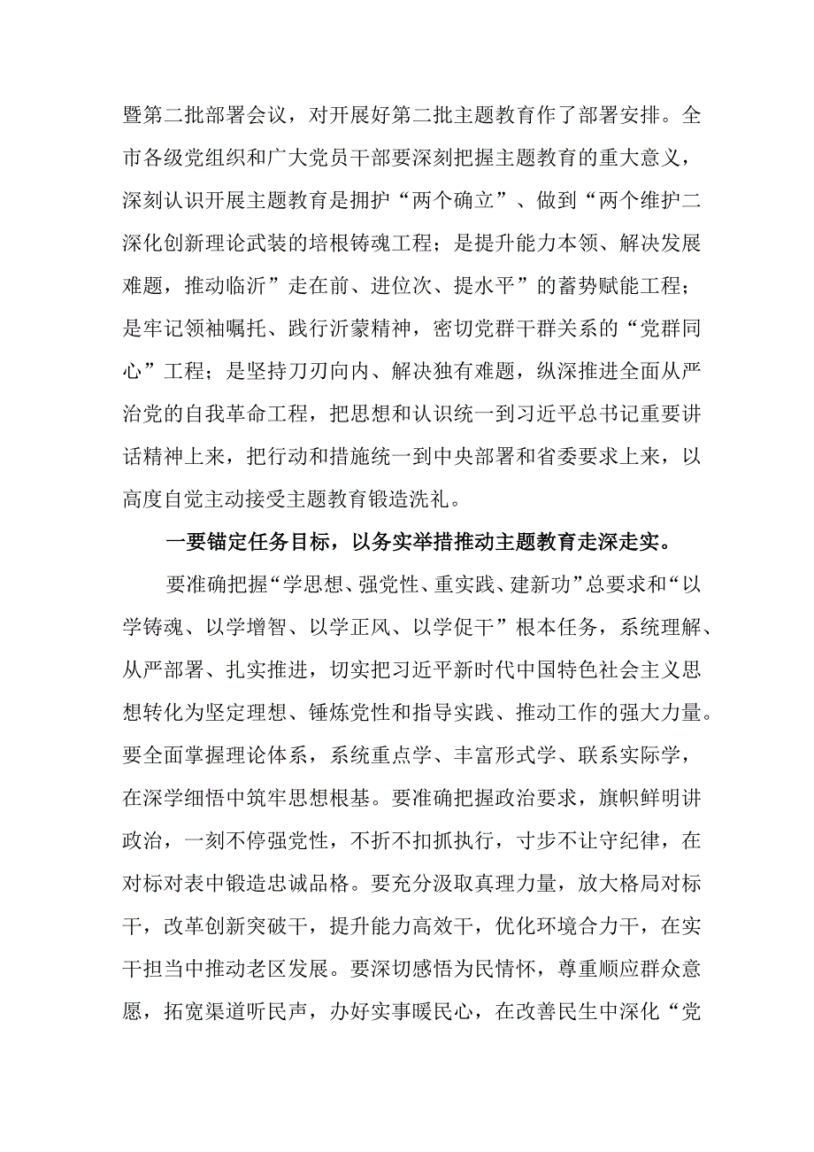 在全市学习贯彻2023年第二批主题教育工作会议上的讲话提纲发言材料.docx_第2页