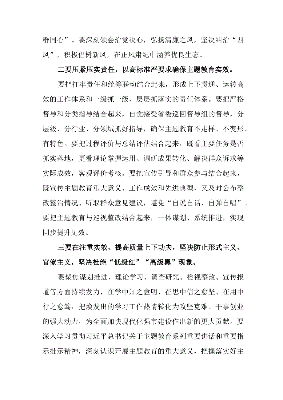 在全市学习贯彻2023年第二批主题教育工作会议上的讲话提纲发言材料.docx_第3页