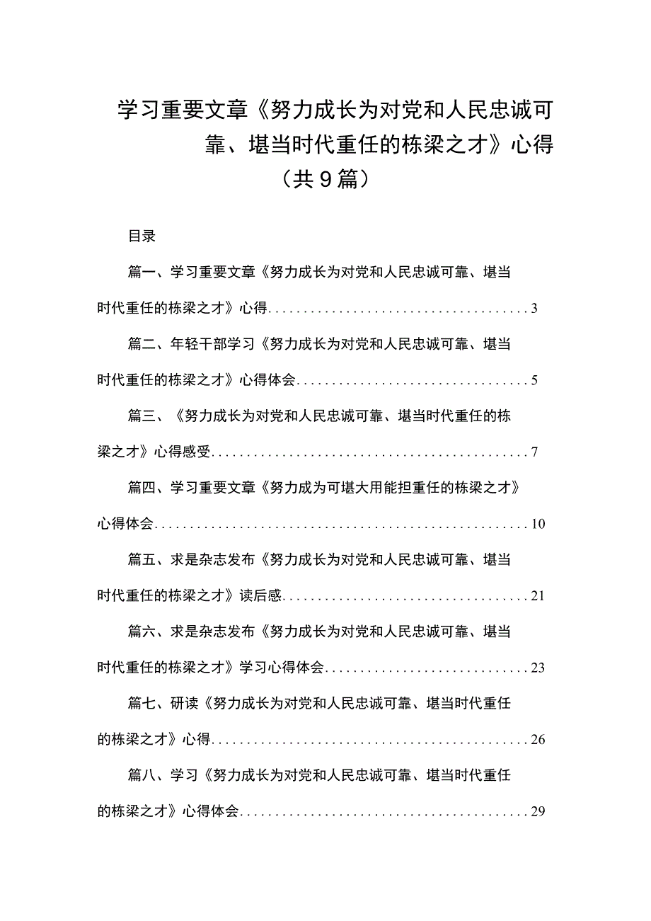 学习重要文章《努力成长为对党和人民忠诚可靠、堪当时代重任的栋梁之才》心得（共9篇）.docx_第1页