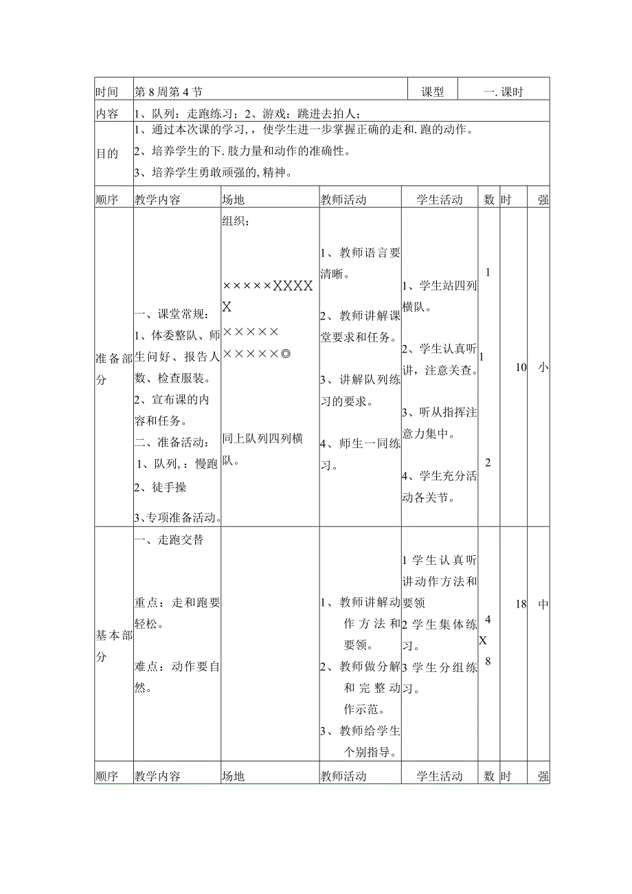 一年级上体育教案队列：走跑练习_人教版.docx_第1页