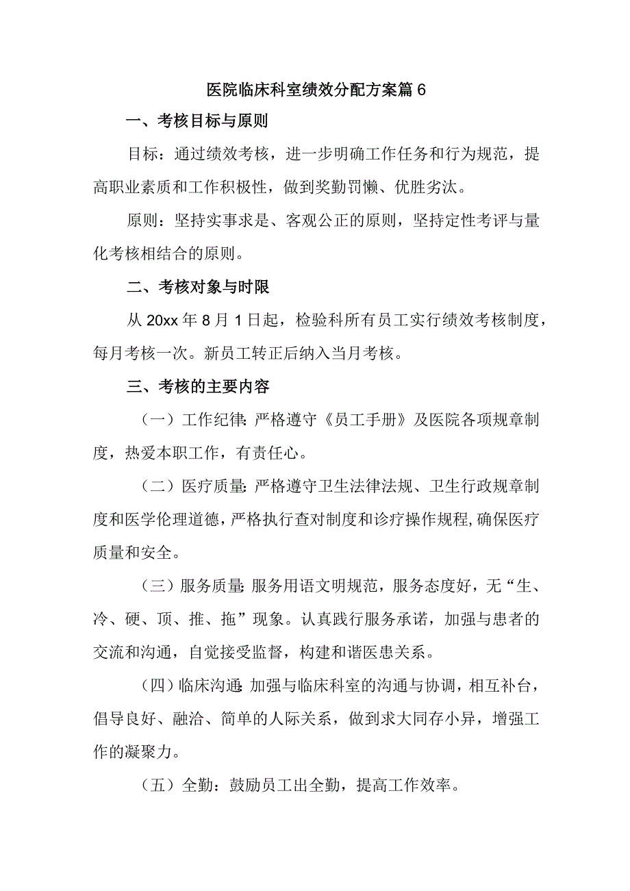 医院临床科室绩效分配方案篇6.docx_第1页