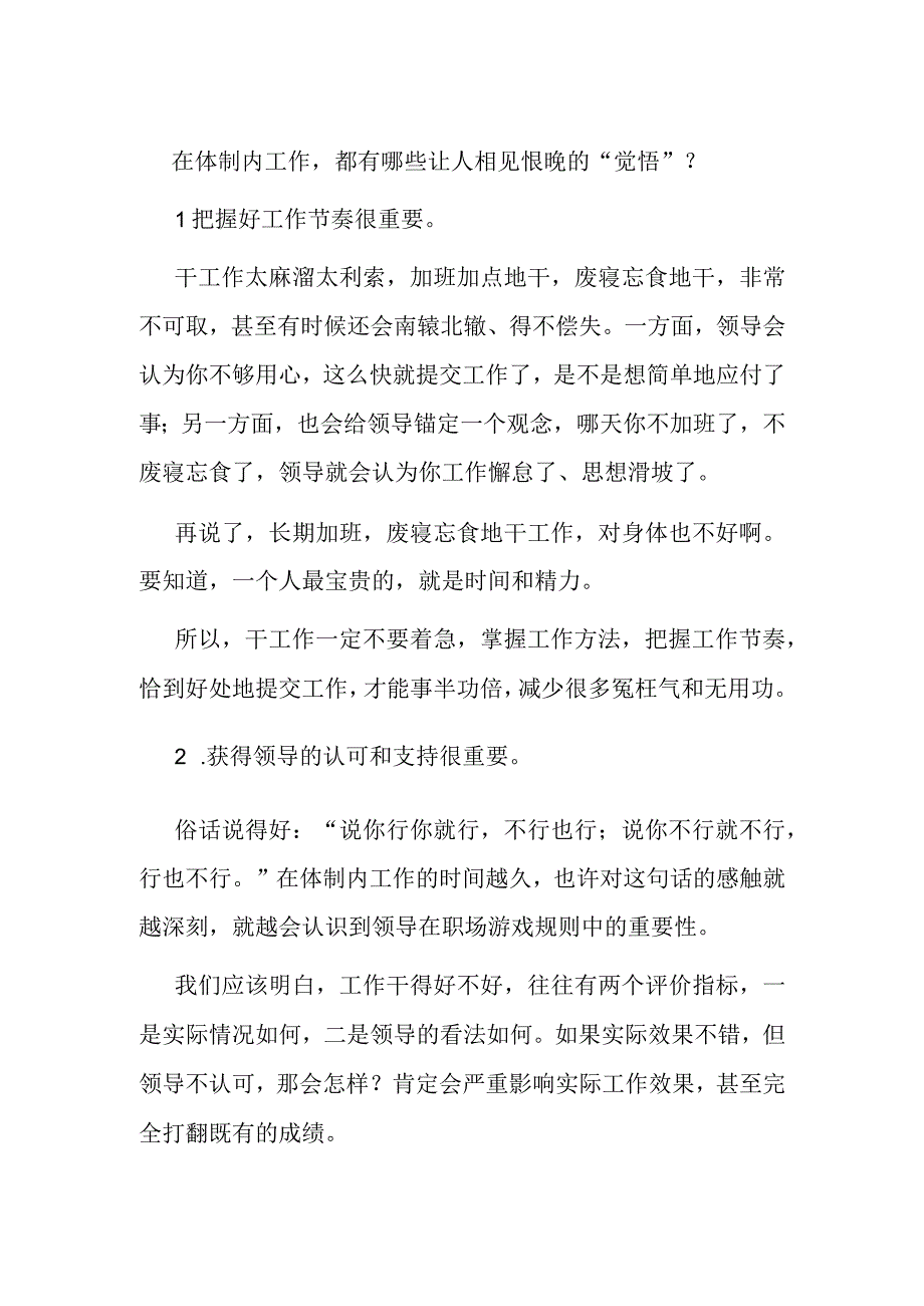 在体制内工作都有哪些让人相见恨晚的“觉悟”？.docx_第1页