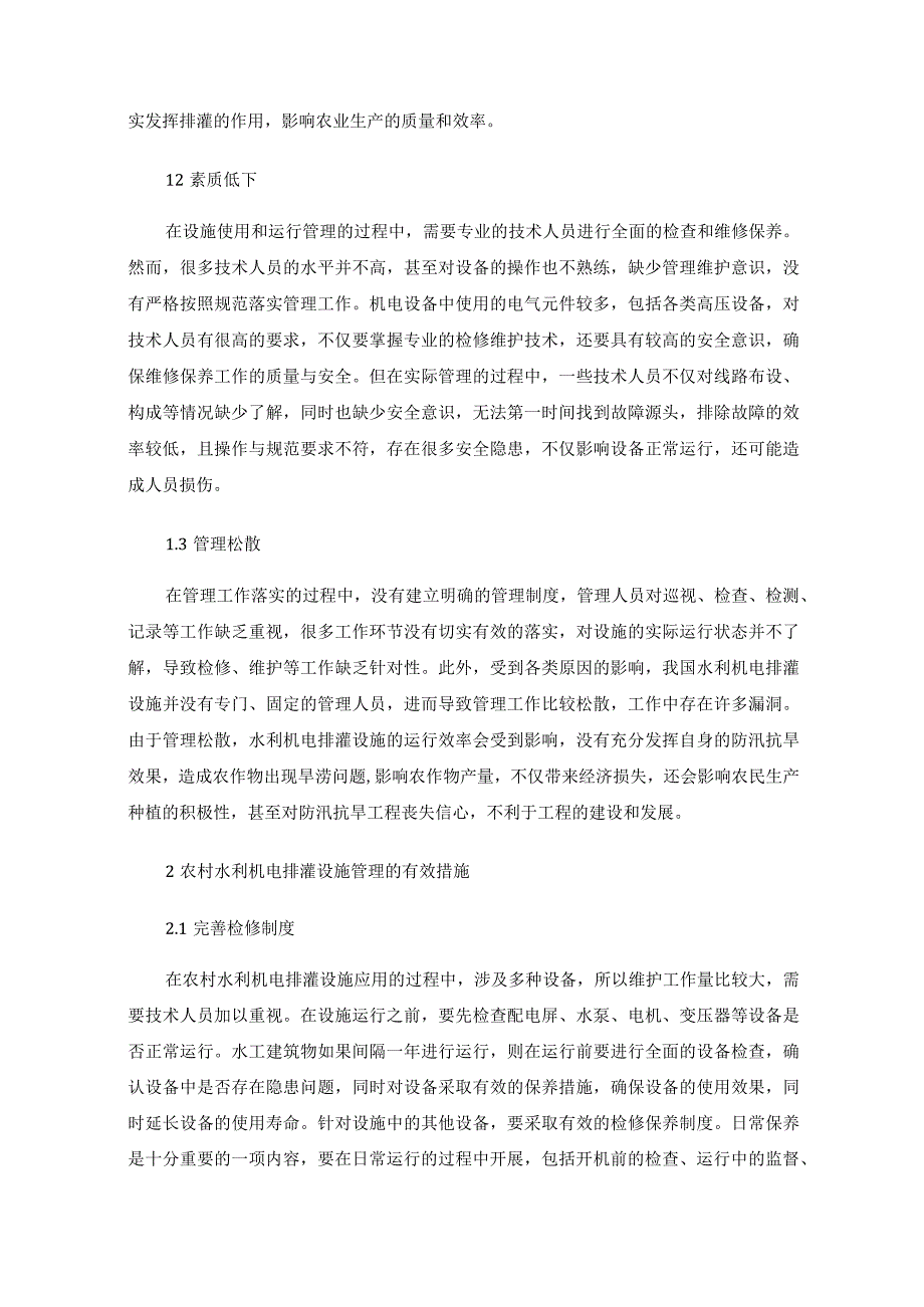 农村水利机电排灌设施运行管理中存在的问题及措施.docx_第2页