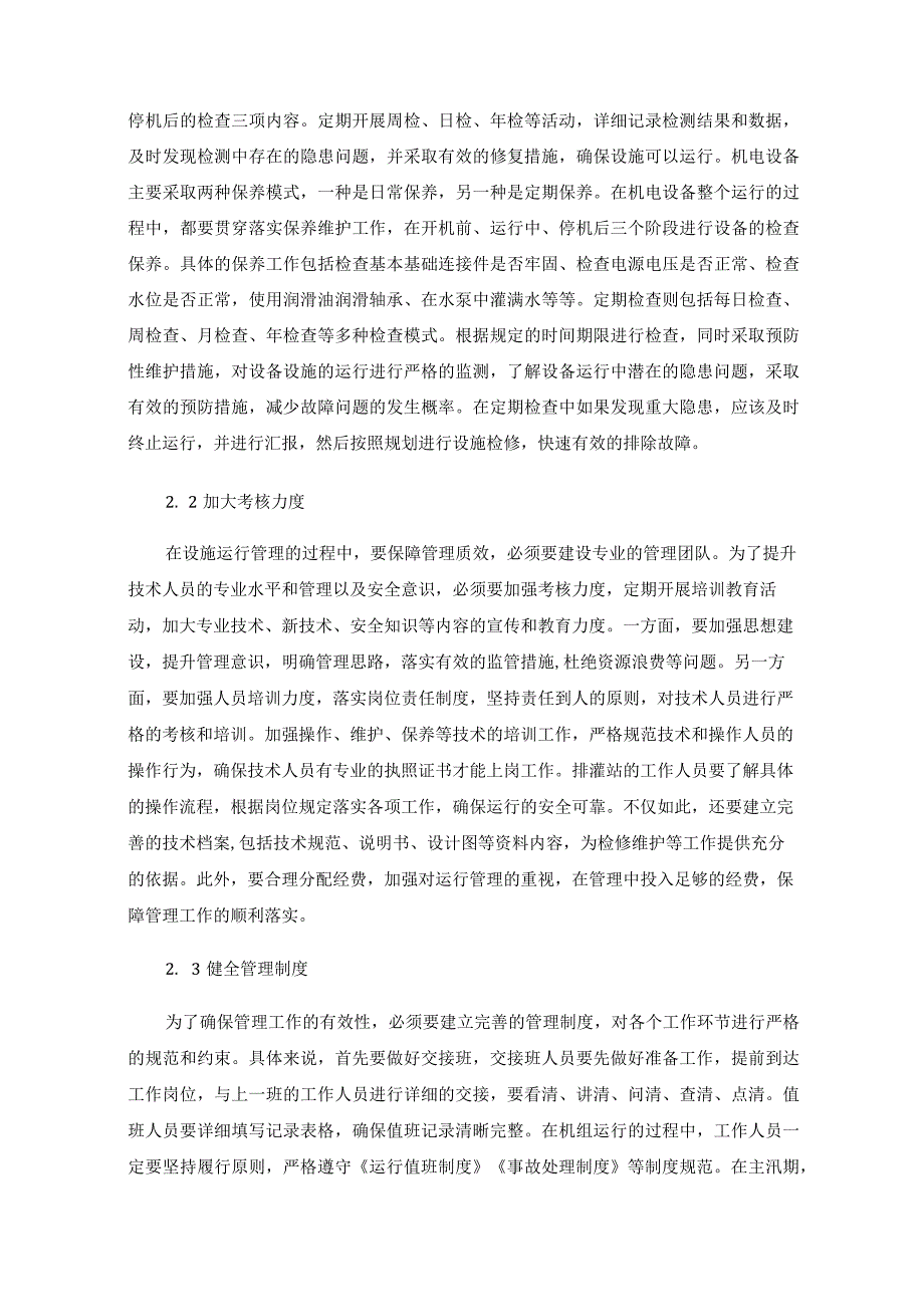 农村水利机电排灌设施运行管理中存在的问题及措施.docx_第3页