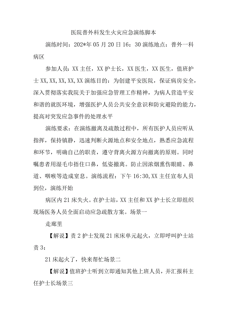 医院普外科发生火灾应急演练脚本.docx_第1页