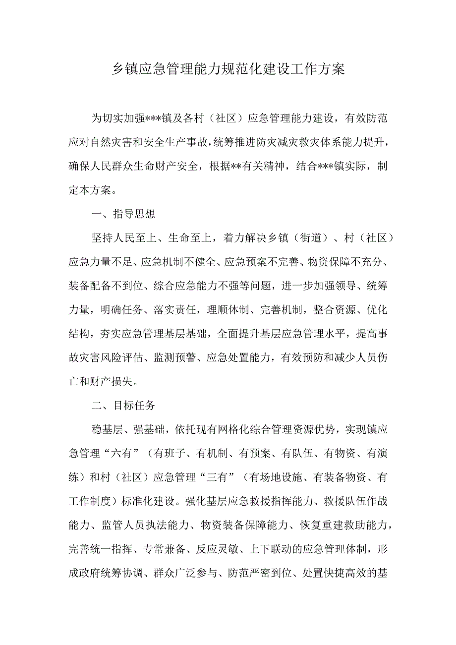 乡镇应急管理能力规范化建设工作方案.docx_第1页