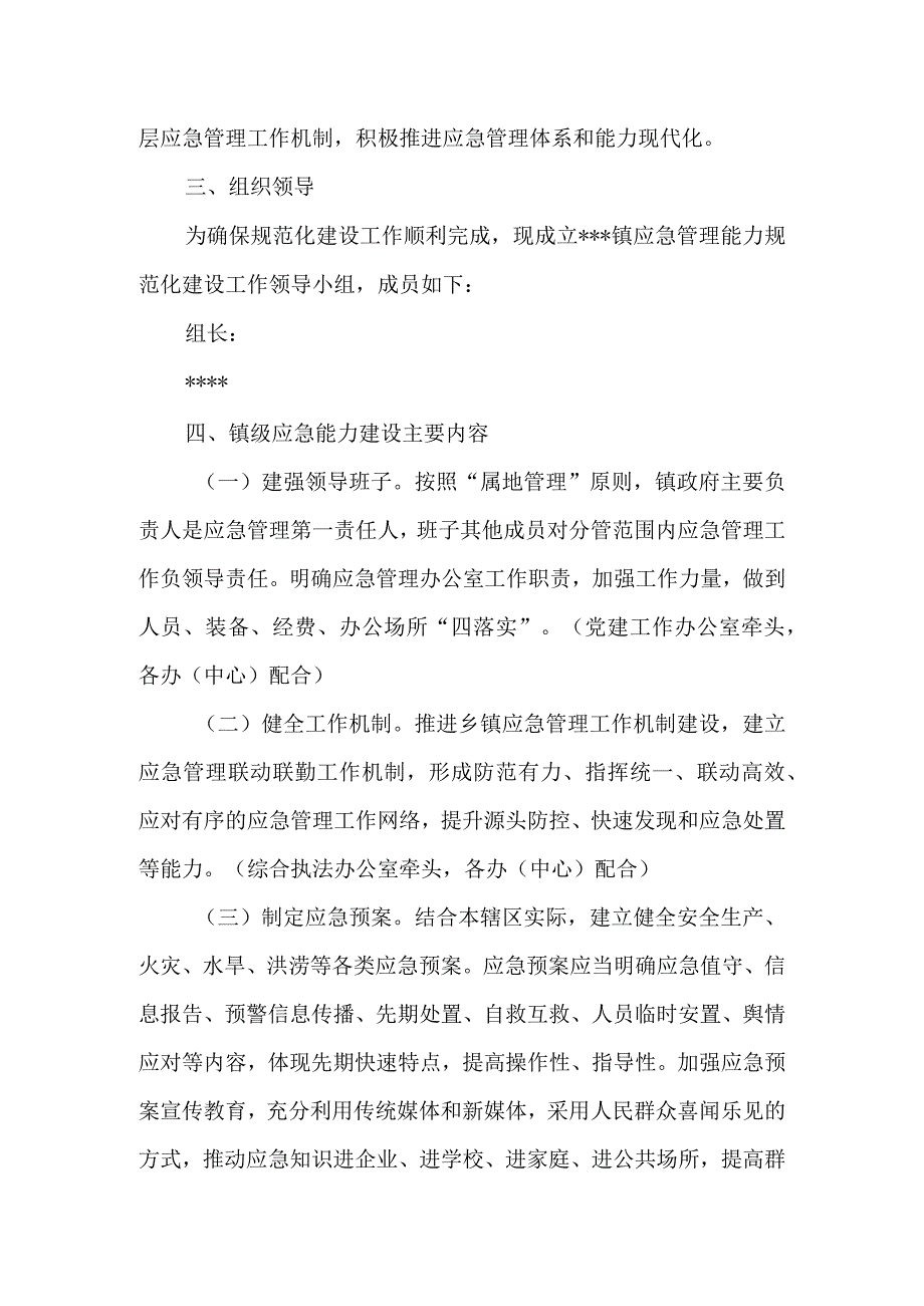 乡镇应急管理能力规范化建设工作方案.docx_第2页