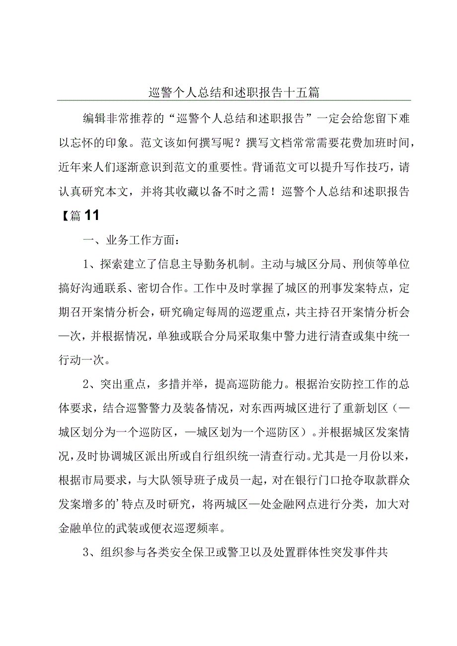 巡警个人总结和述职报告十五篇.docx_第1页