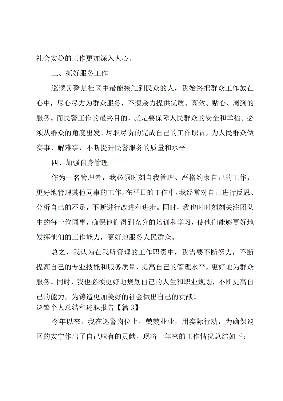 巡警个人总结和述职报告十五篇.docx_第3页