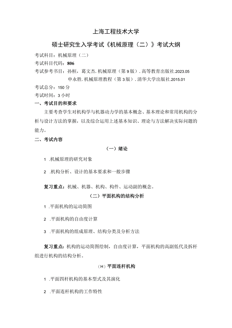 上海工程技术大学2024硕士研究生入学考试 806机械原理（二）大纲.docx_第1页