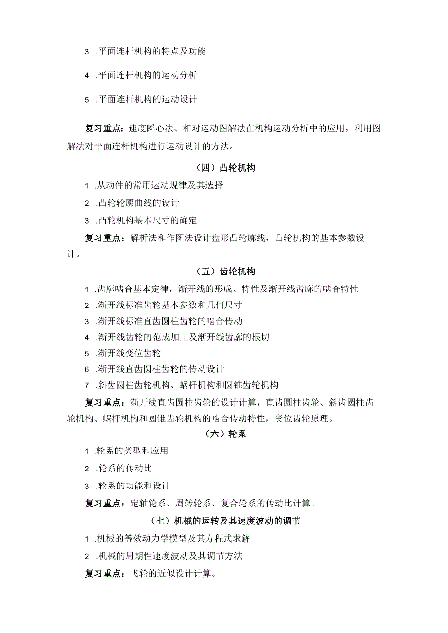 上海工程技术大学2024硕士研究生入学考试 806机械原理（二）大纲.docx_第2页