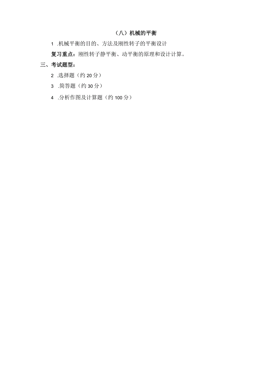 上海工程技术大学2024硕士研究生入学考试 806机械原理（二）大纲.docx_第3页