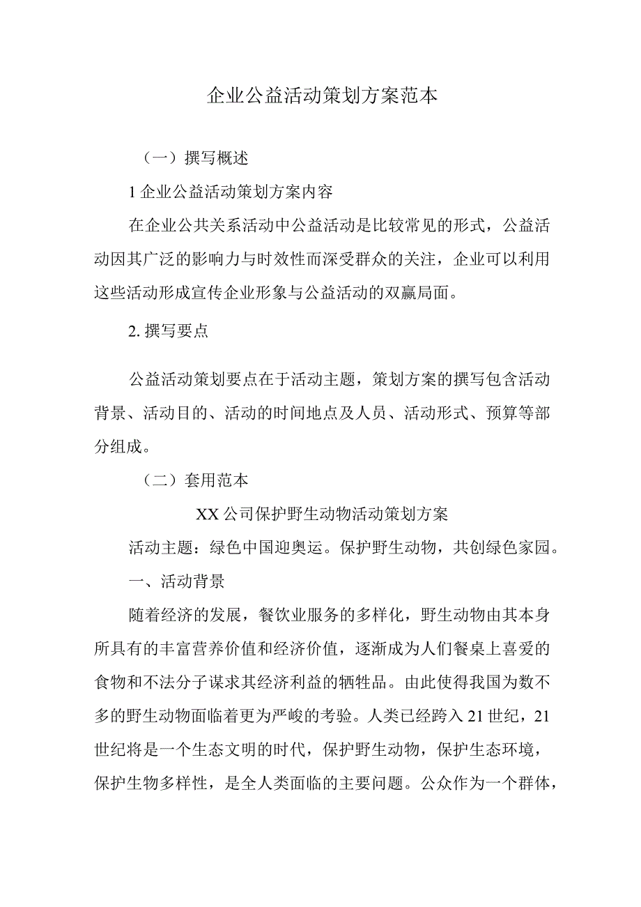 企业公益活动策划方案范本.docx_第1页