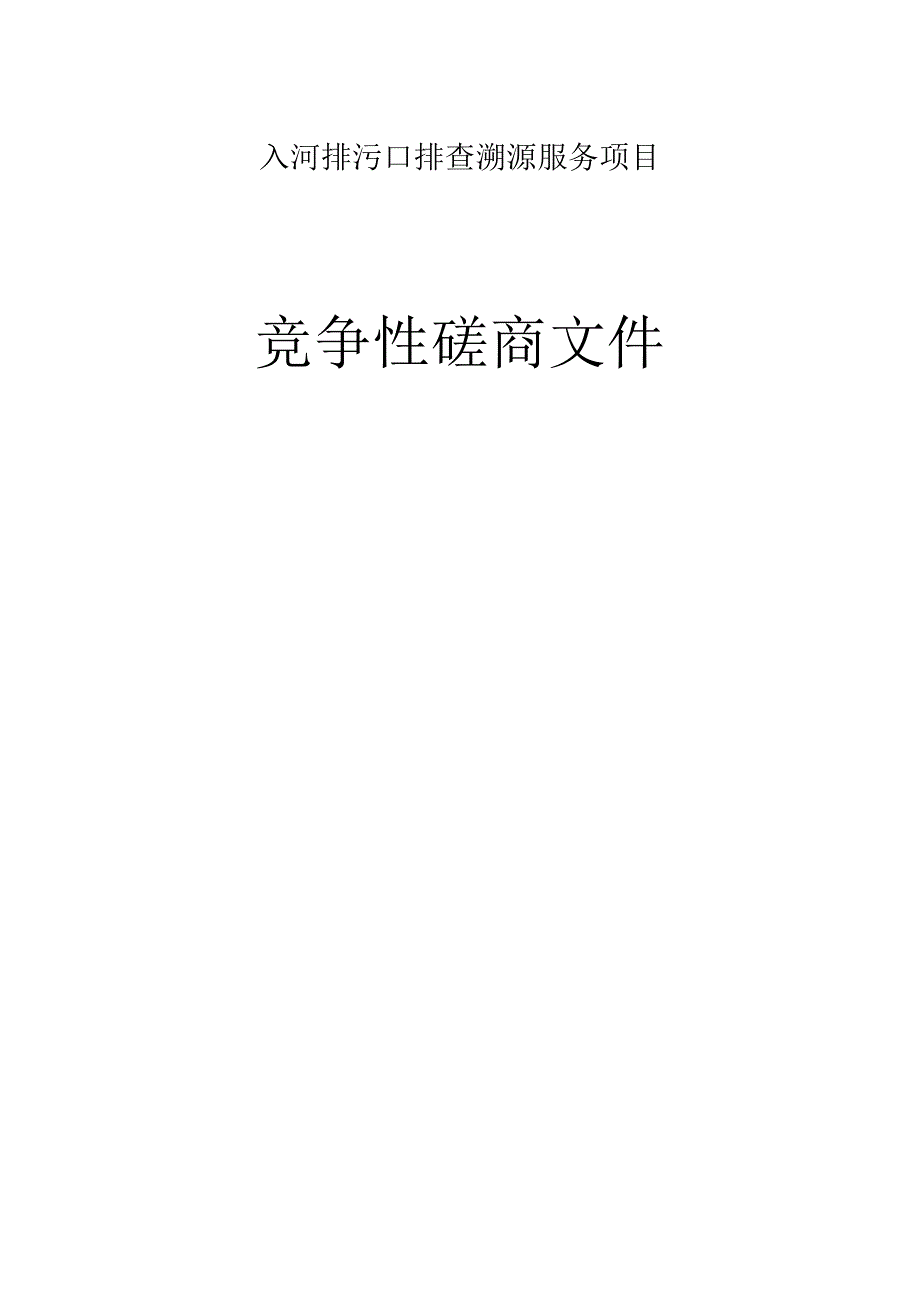 入河排污口排查溯源服务项目招标文件.docx_第1页