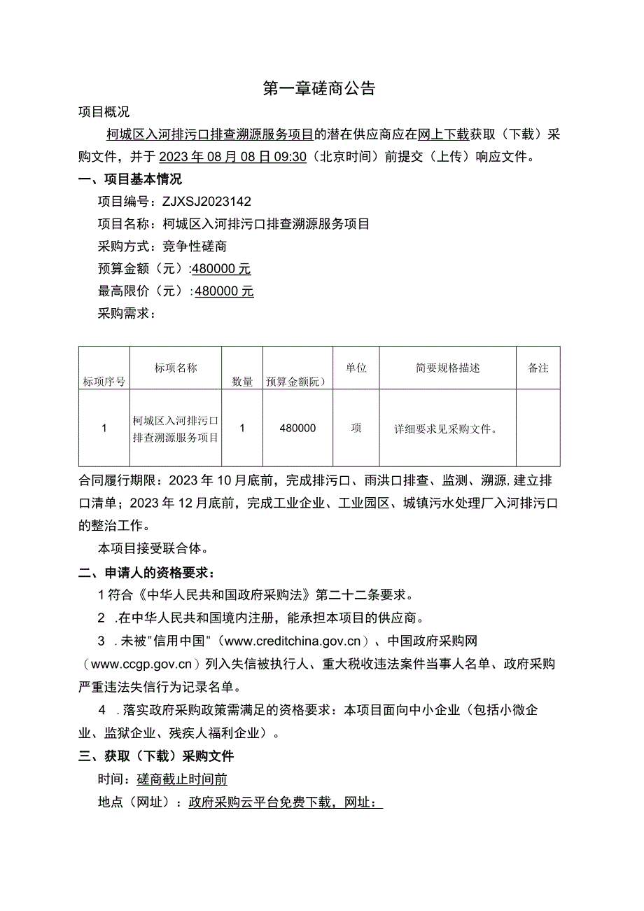 入河排污口排查溯源服务项目招标文件.docx_第3页