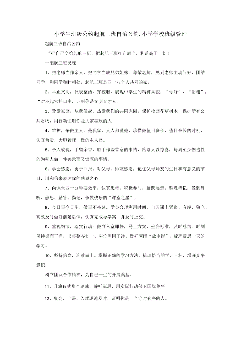 小学生班级公约起航三班自治公约.小学学校班级管理.docx_第1页