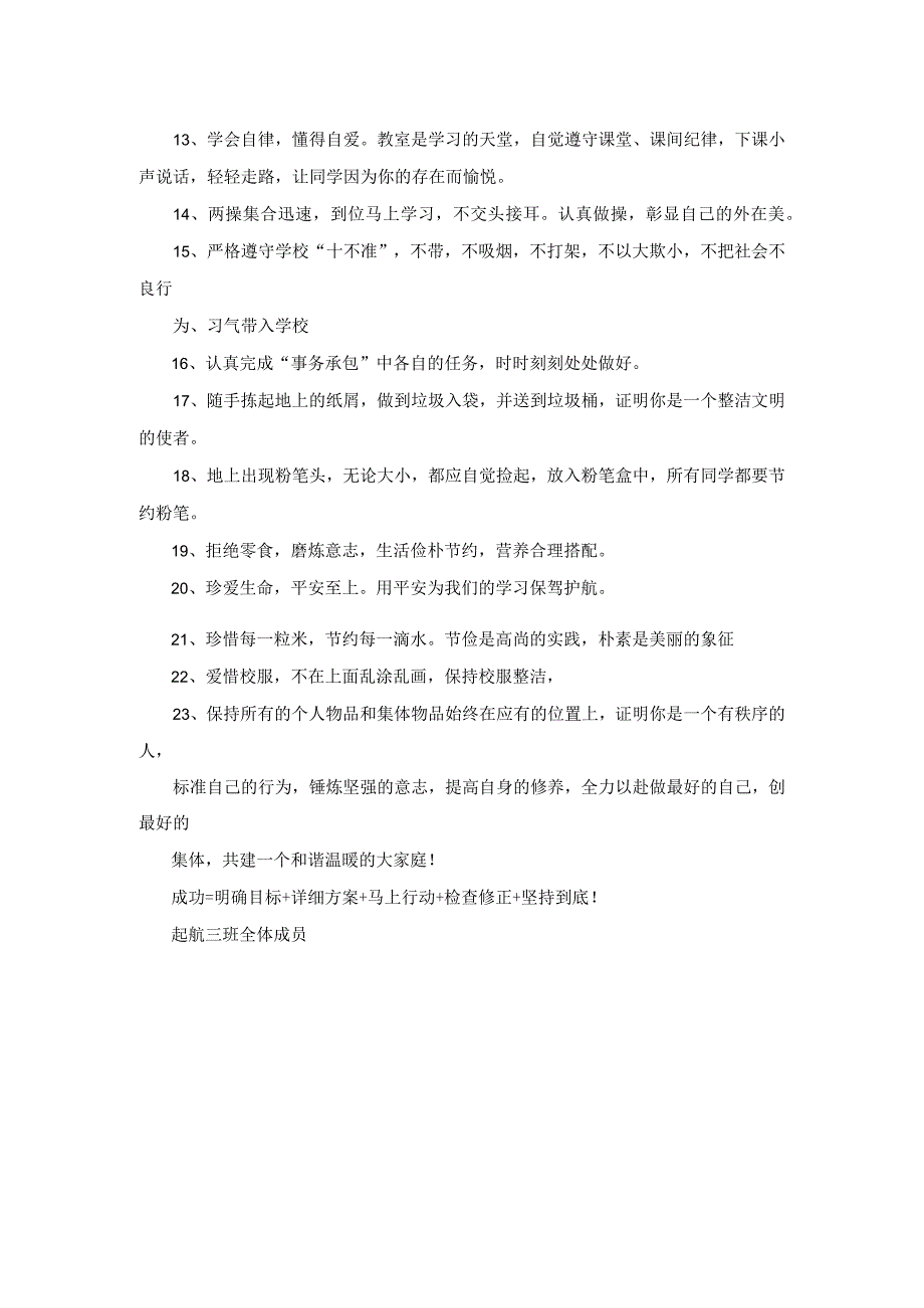 小学生班级公约起航三班自治公约.小学学校班级管理.docx_第2页