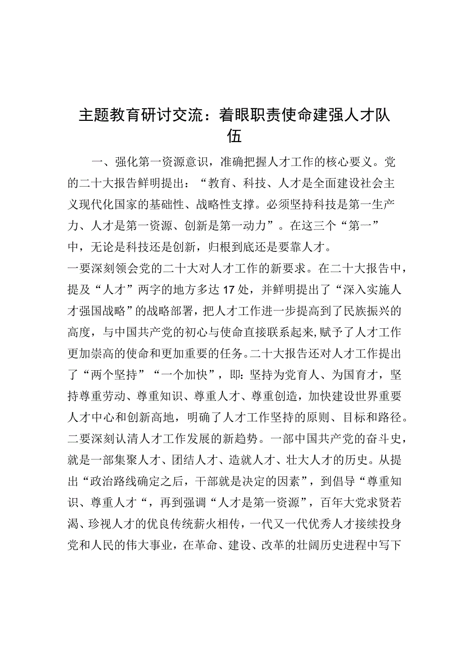 主题教育研讨交流：着眼职责使命 建强人才队伍.docx_第1页