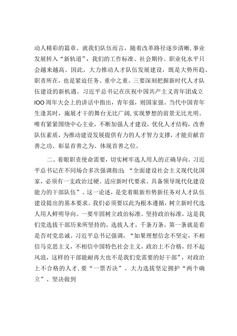 主题教育研讨交流：着眼职责使命 建强人才队伍.docx_第2页