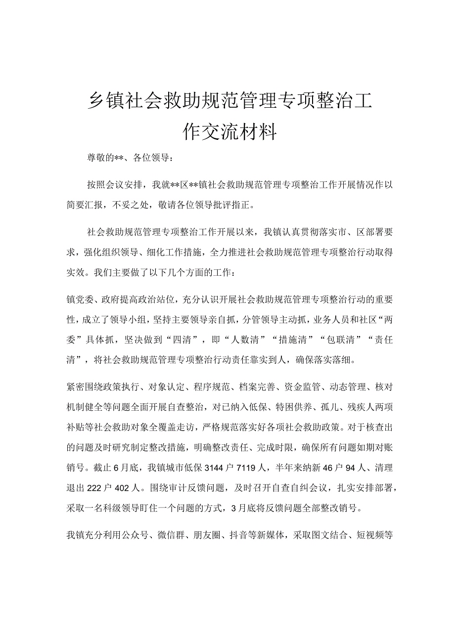 乡镇社会救助规范管理专项整治工作交流材料.docx_第1页