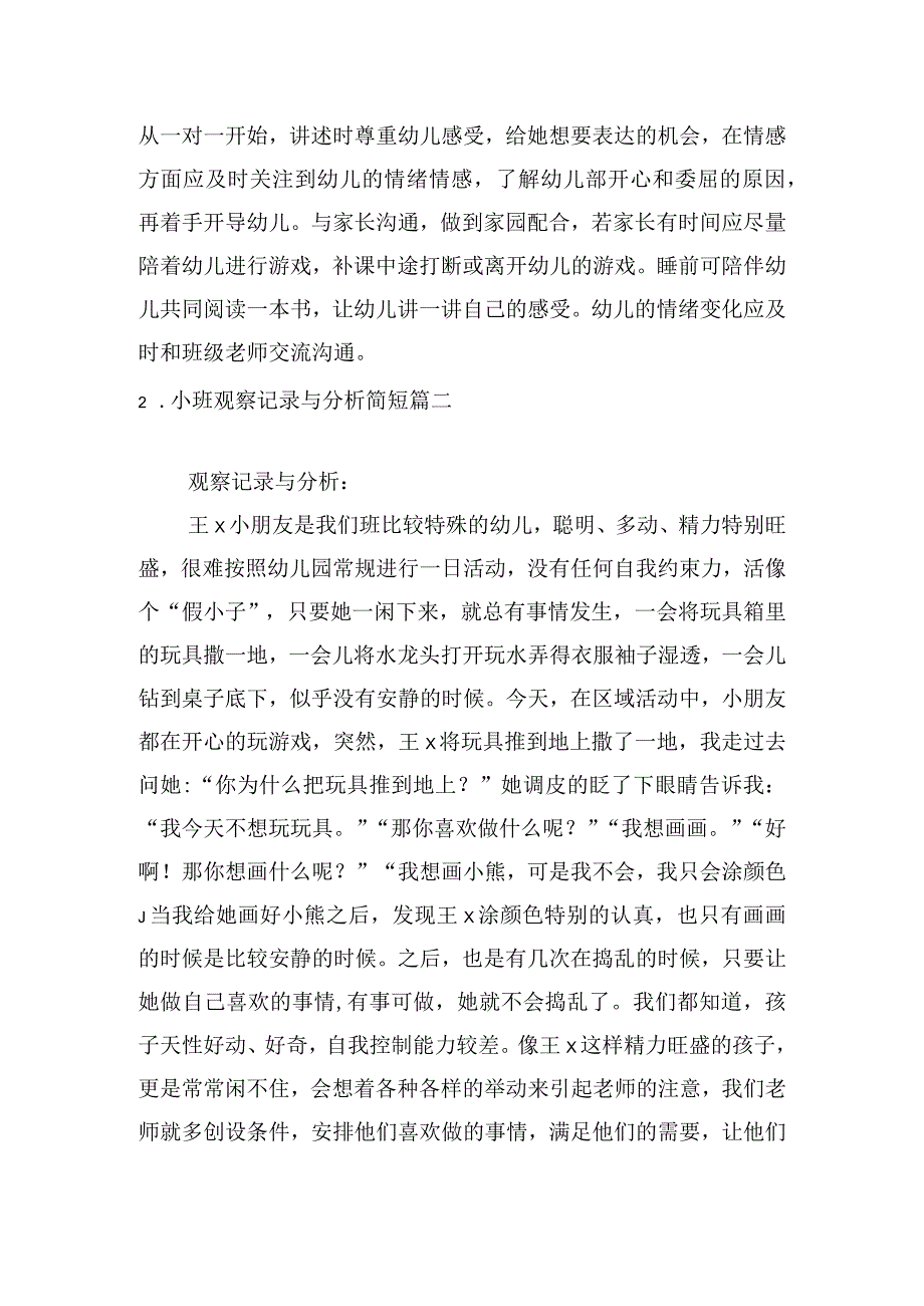 小班观察记录与分析简短（精选6篇）.docx_第2页