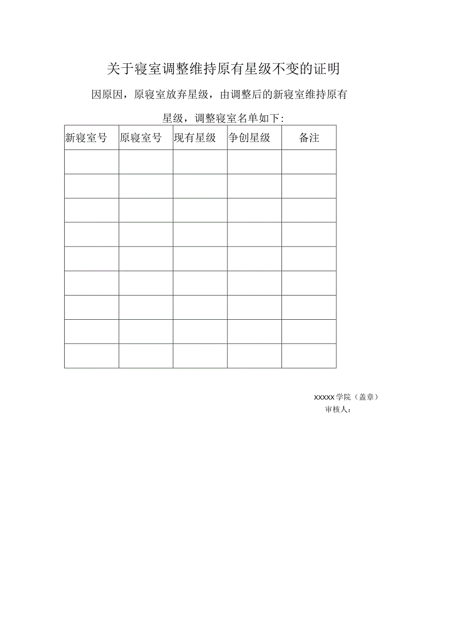 寝室调整维持原有星级不变的证明.docx_第1页