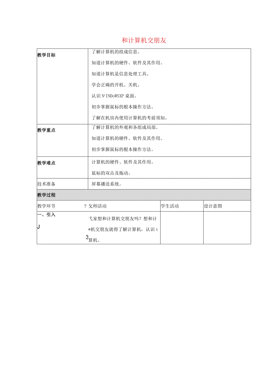 一年级上信息技术教案(c)和计算机交朋友_北京版.docx_第1页