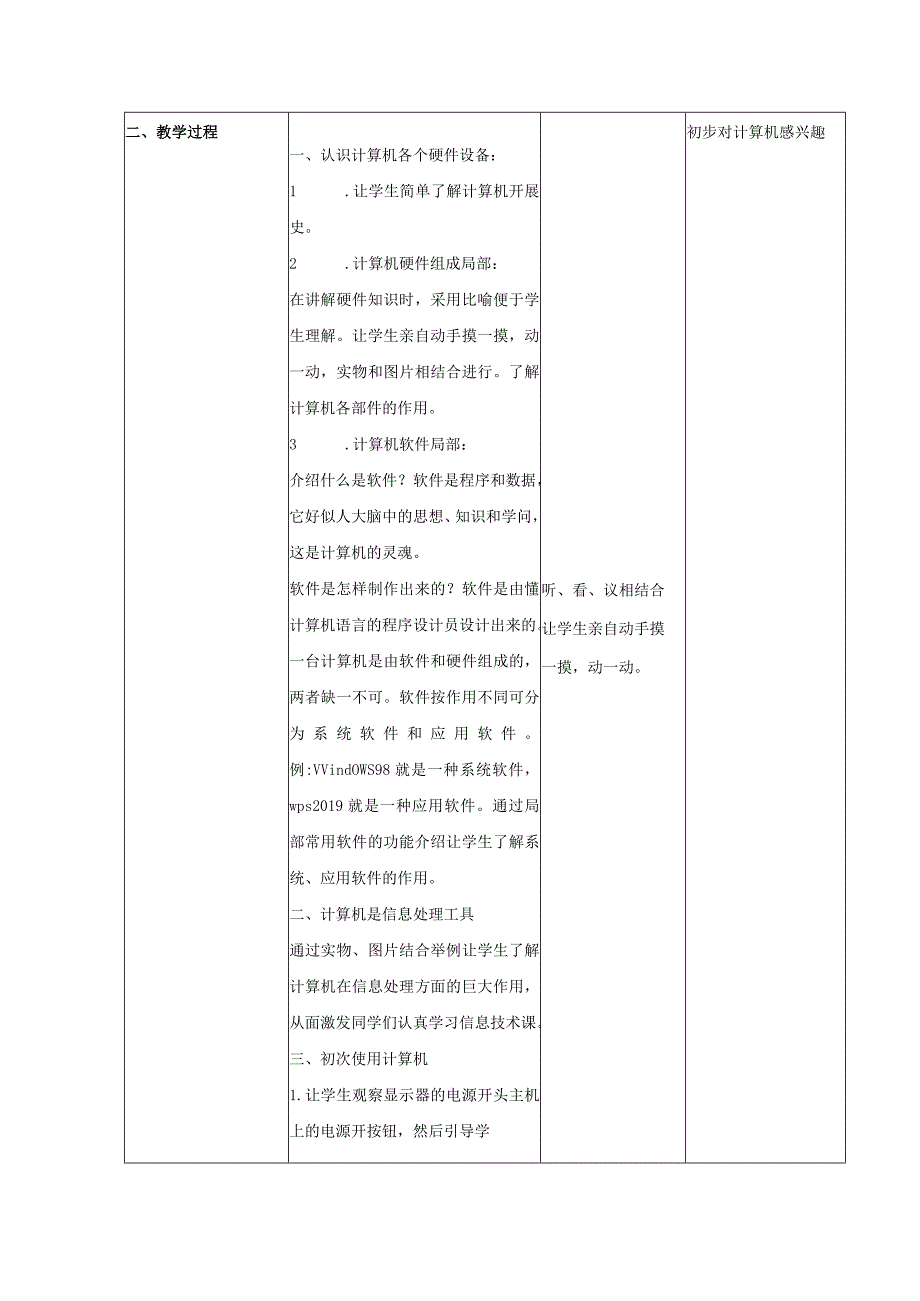 一年级上信息技术教案(c)和计算机交朋友_北京版.docx_第2页