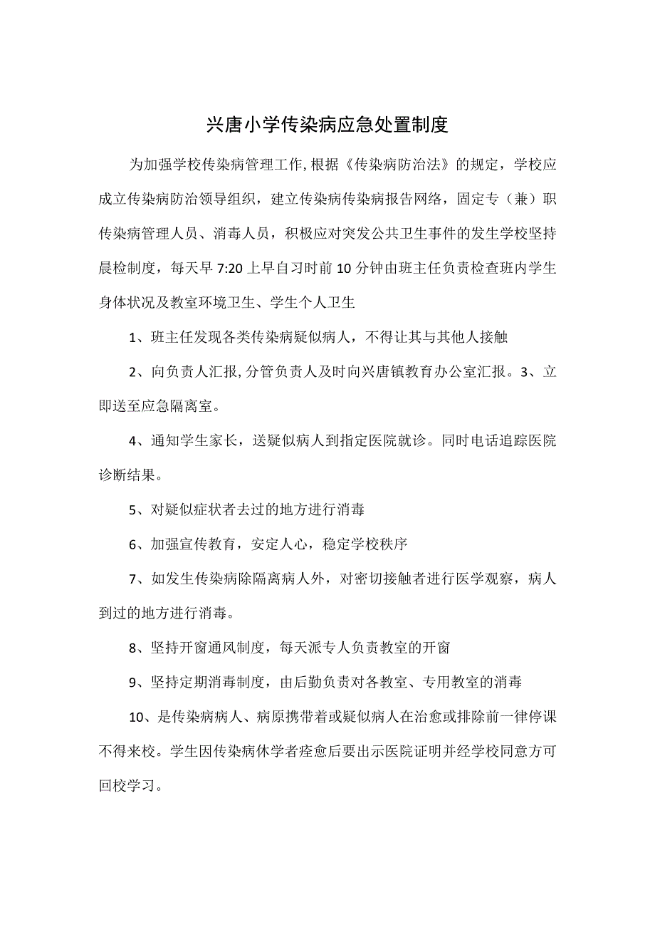 兴唐小学传染病应急处置制度.docx_第1页