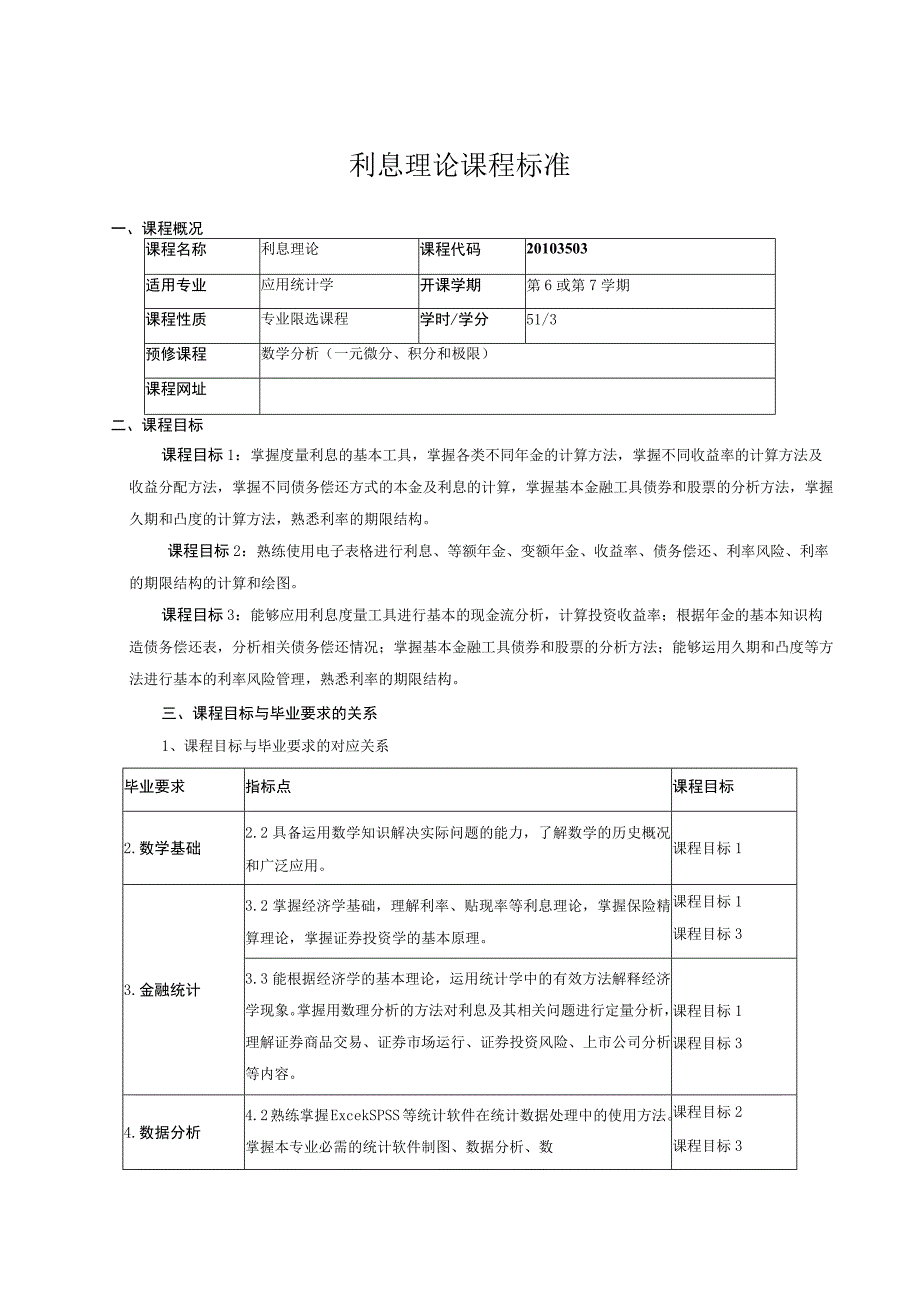 利息理论课程标准.docx_第1页