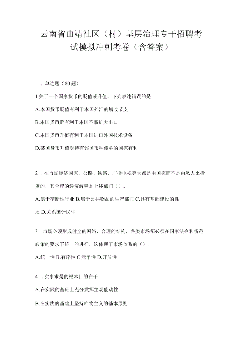 云南省曲靖社区（村）基层治理专干招聘考试预测试卷(含答案).docx_第1页