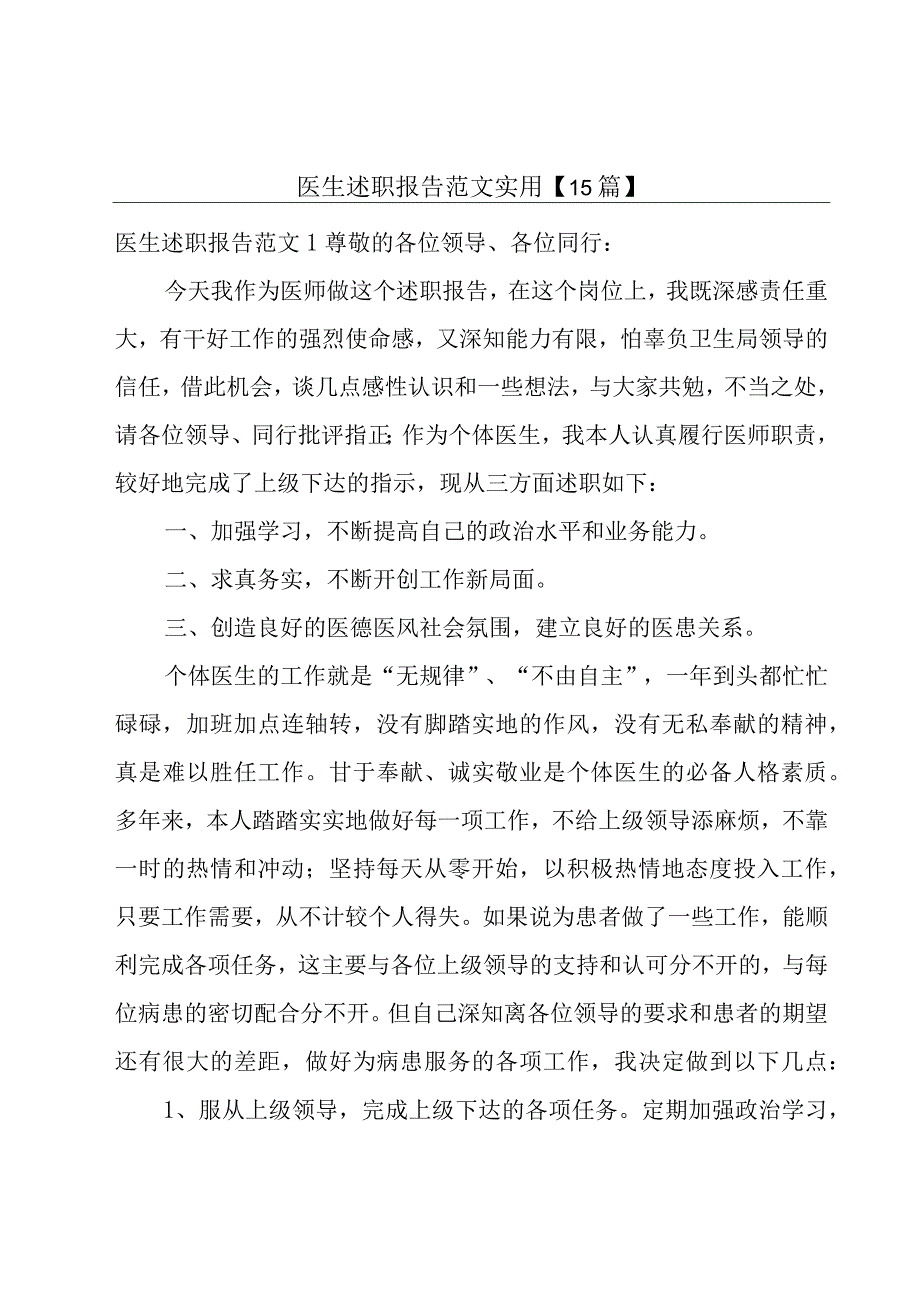 医生述职报告范文实用【15篇】.docx_第1页