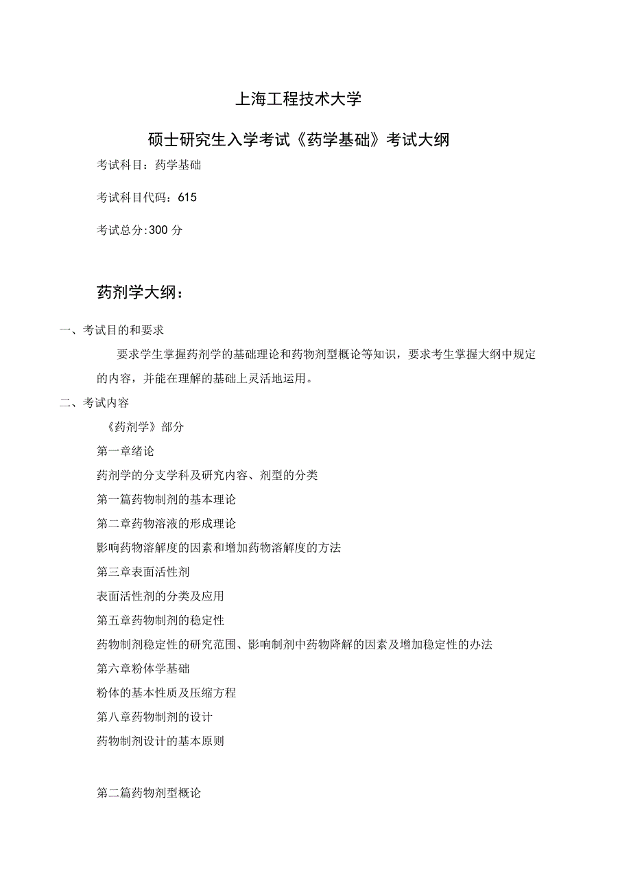 上海工程技术大学2023硕士研究生入学考试 615《药学基础》考试大纲.docx_第1页