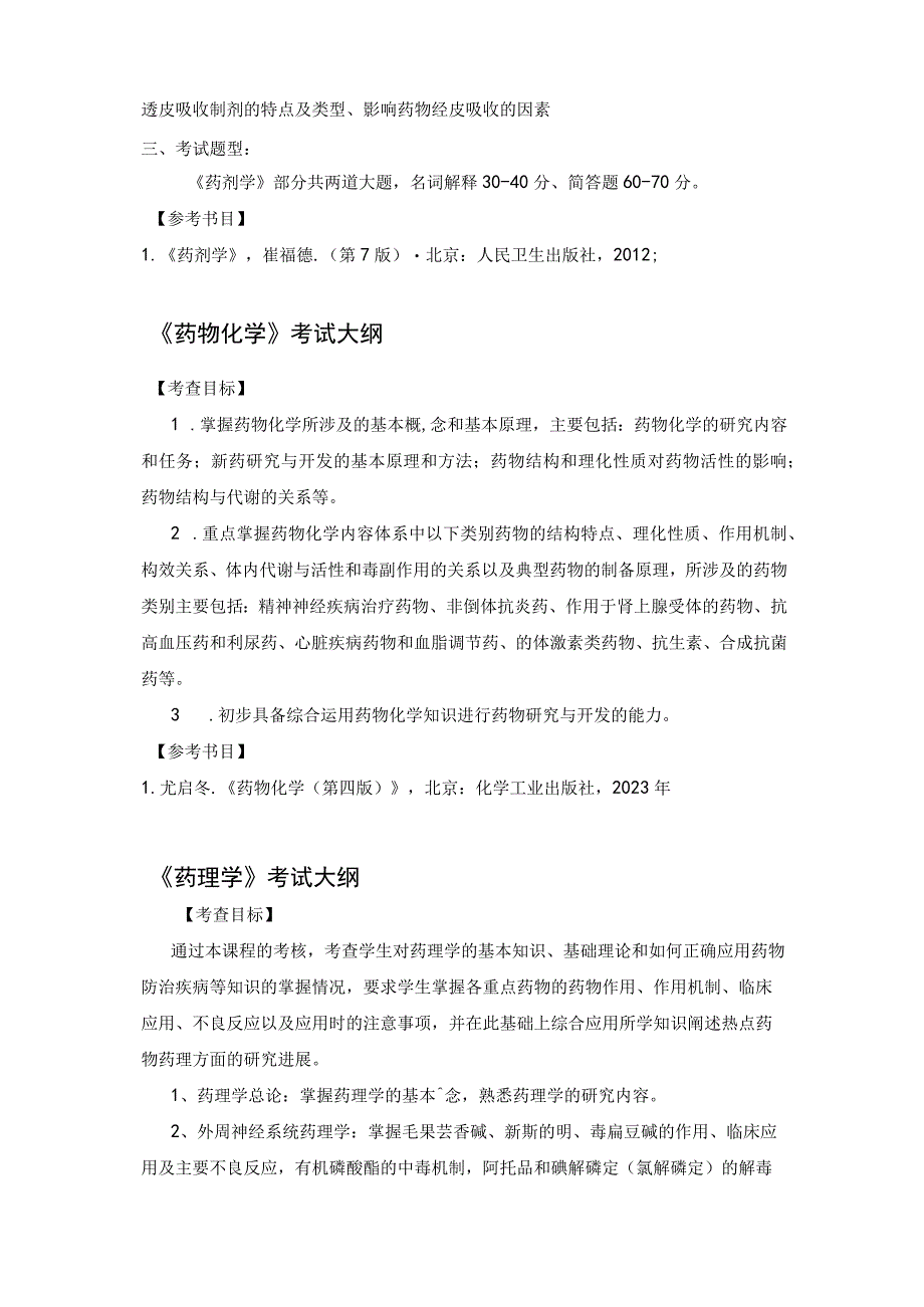 上海工程技术大学2023硕士研究生入学考试 615《药学基础》考试大纲.docx_第3页