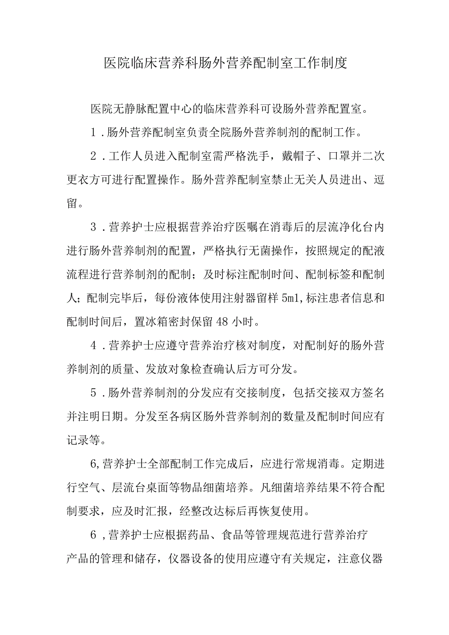 医院临床营养科肠外营养配制室工作制度.docx_第1页