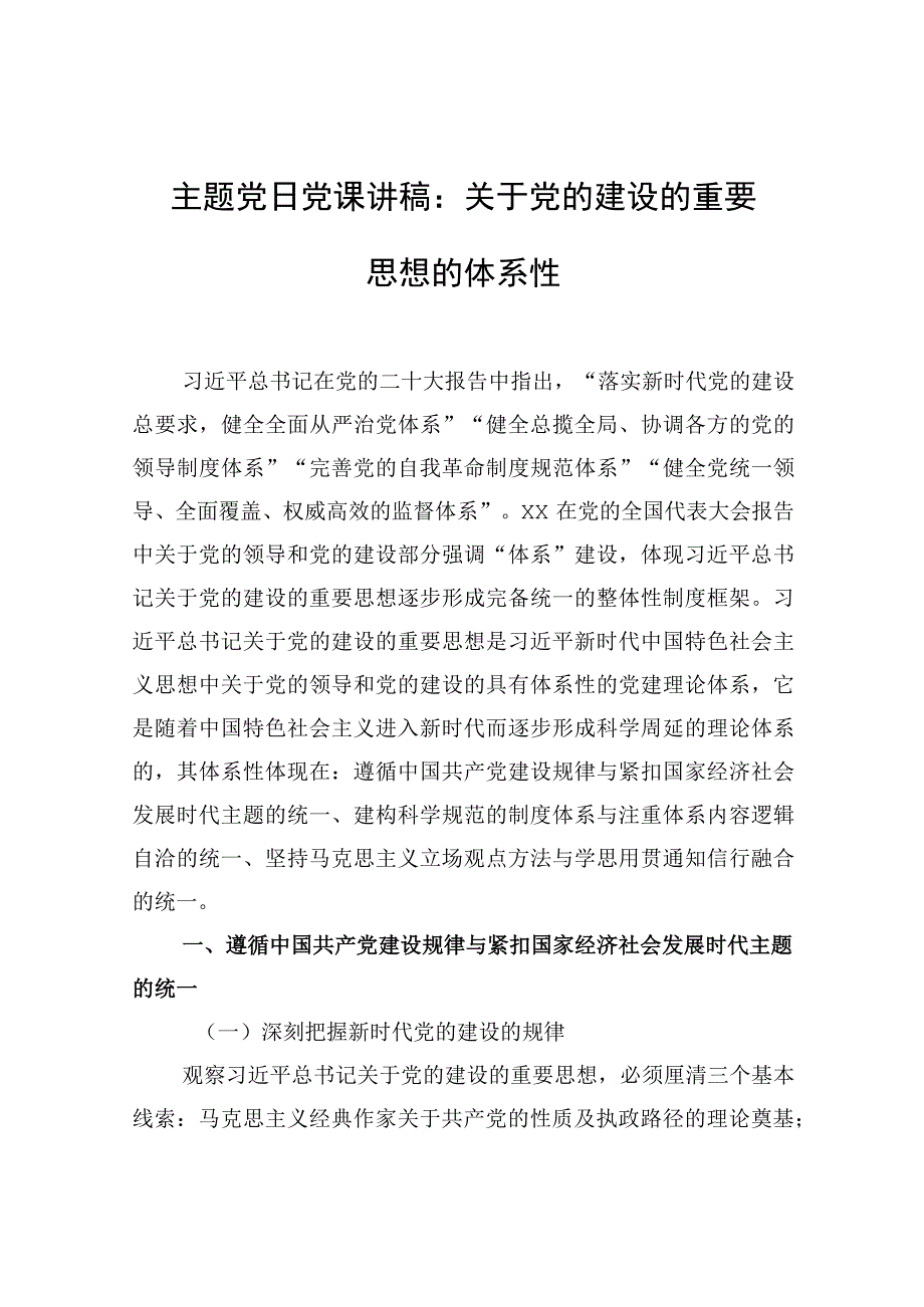 主题党日党课讲稿：关于党的建设的重要思想的体系性.docx_第1页