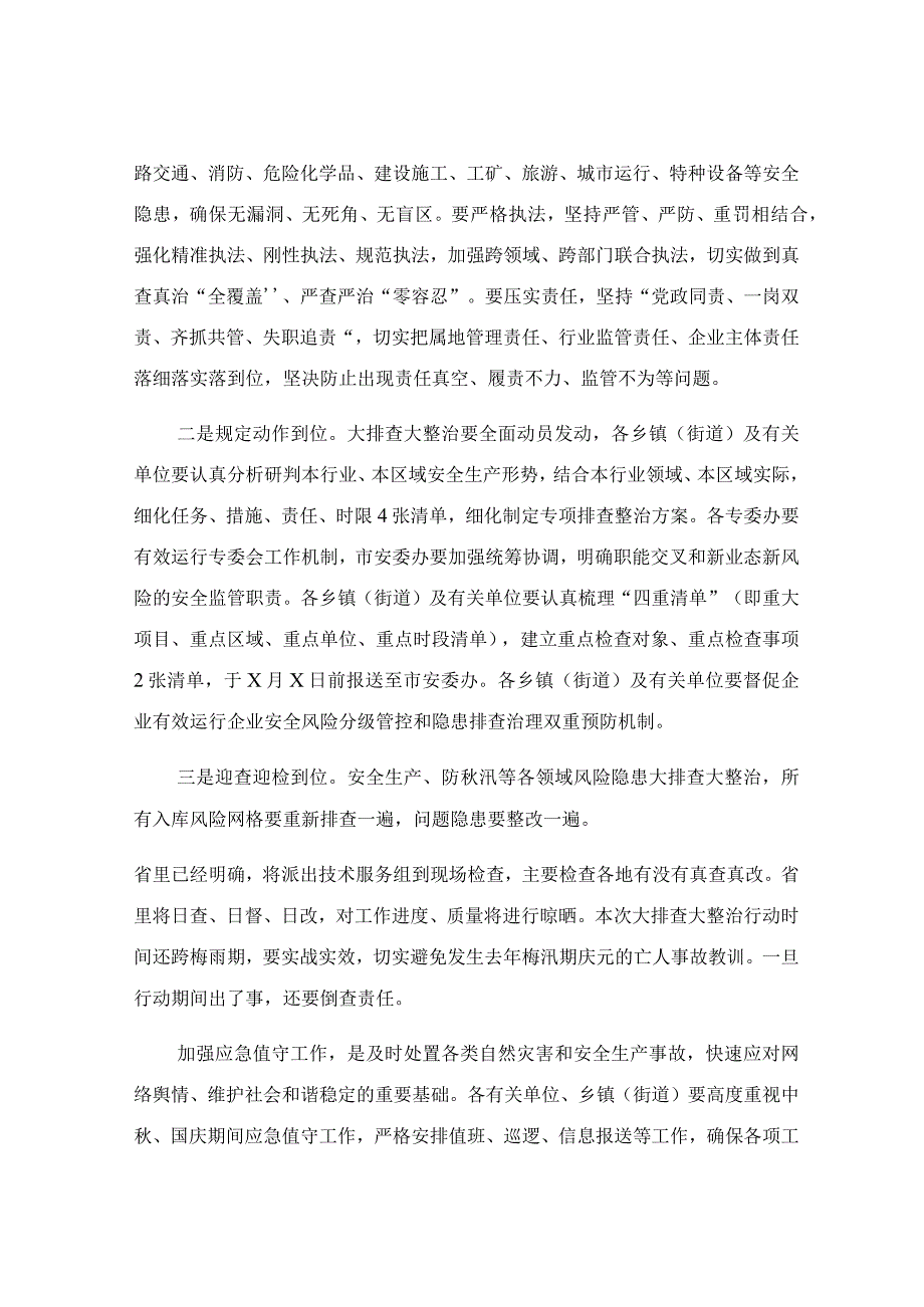 在中秋国庆安全生产隐患大排查大整治行动推进会的讲话稿.docx_第2页