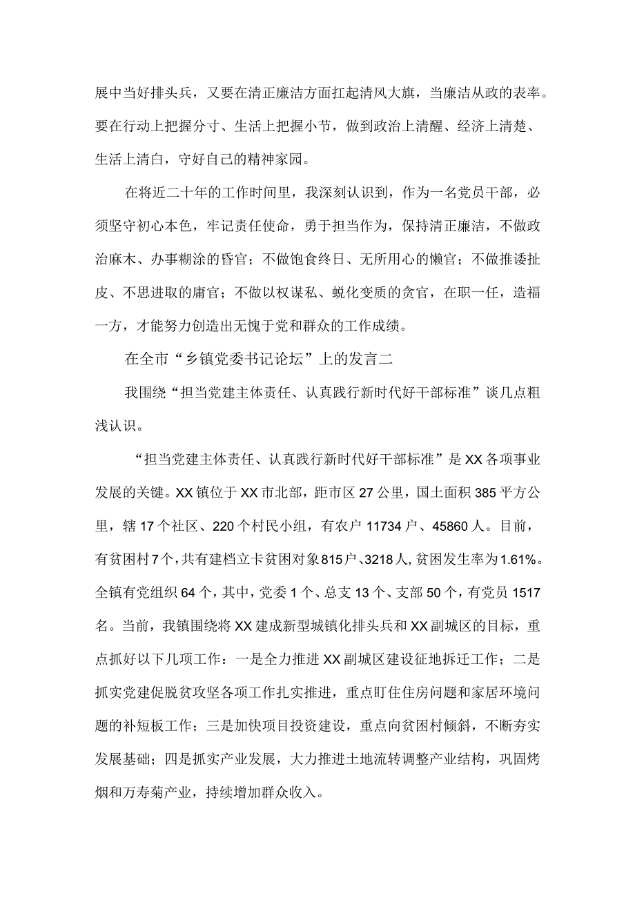 在全市“乡镇党委书记论坛”上的发言稿3篇.docx_第3页