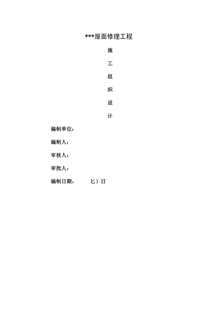 屋面防水维修施工组织设计.docx_第1页