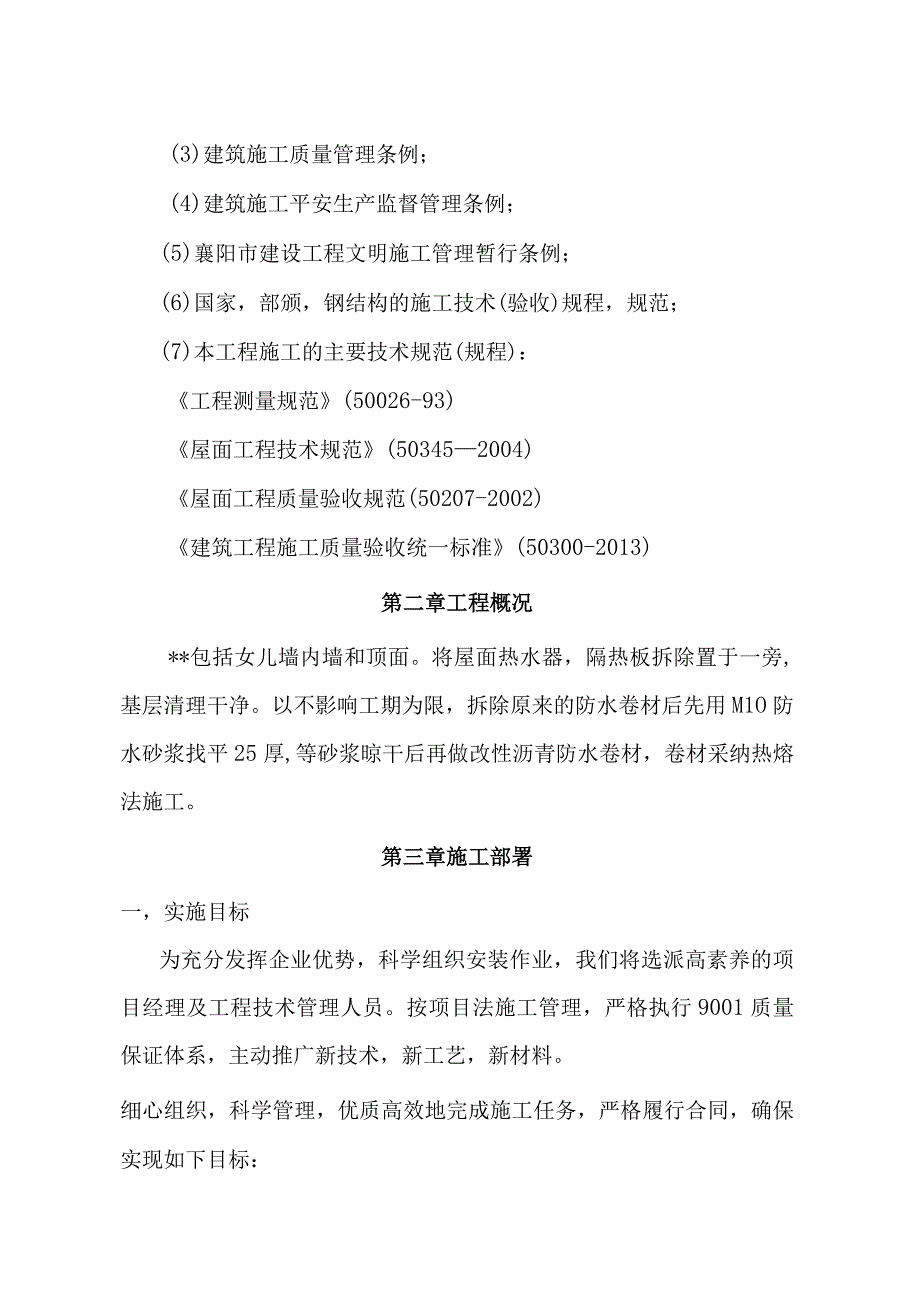 屋面防水维修施工组织设计.docx_第3页