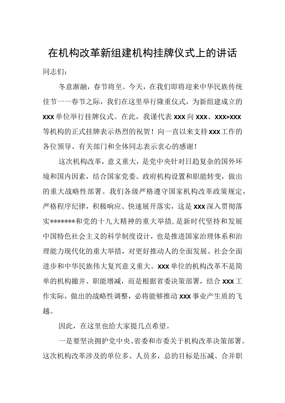 在机构改革新组建机构挂牌仪式上的讲话.docx_第1页