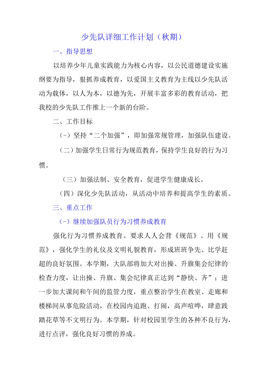 少先队详细工作计划（秋期）.docx_第1页