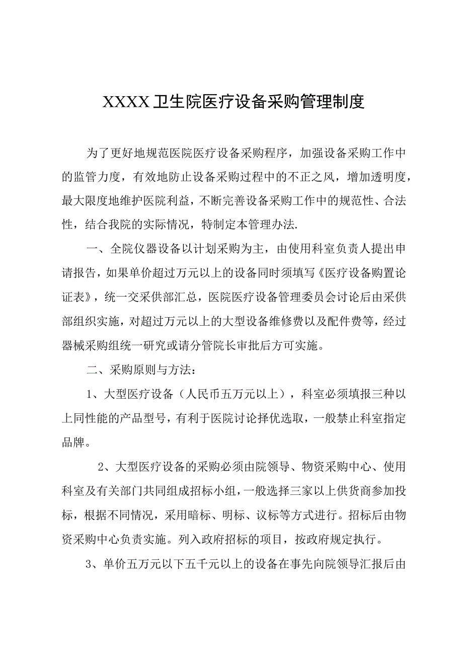 卫生院医疗设备采购管理制度.docx_第1页