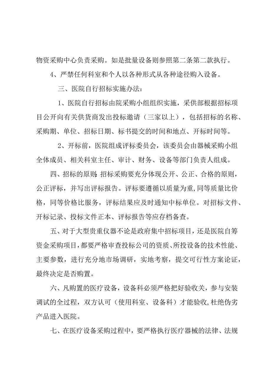 卫生院医疗设备采购管理制度.docx_第2页