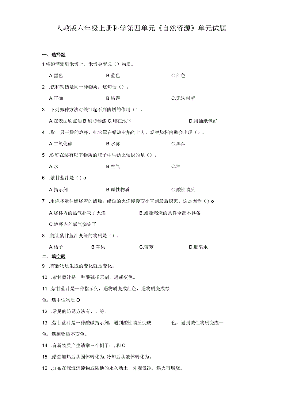 人教版六年级上册科学第四单元《自然资源》单元试题.docx_第1页